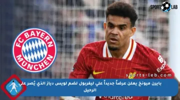 بايرن ميونخ يعلن عرضاً جديداً على ليفربول لضم لويس دياز الذي يُصر على الرحيل